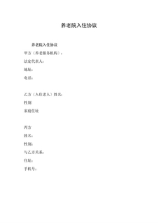 养老院入住协议范本 (1)